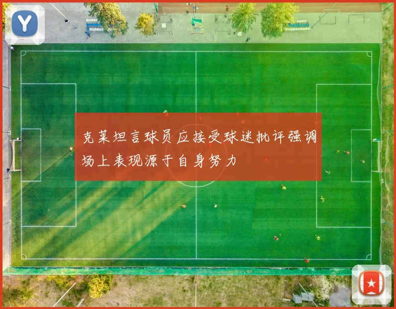 克莱坦言球员应接受球迷批评强调场上表现源于自身努力